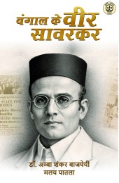 Bangal Ke Veer Savarkar 